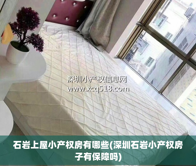石岩上屋小产权房有哪些(深圳石岩小产权房子有保障吗)