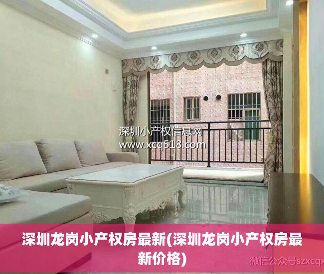 深圳龙岗小产权房最新(深圳龙岗小产权房最新价格)