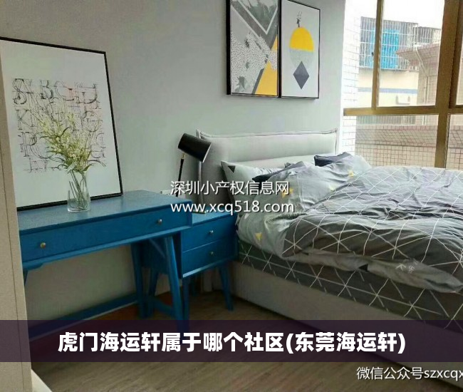 虎门海运轩属于哪个社区(东莞海运轩)