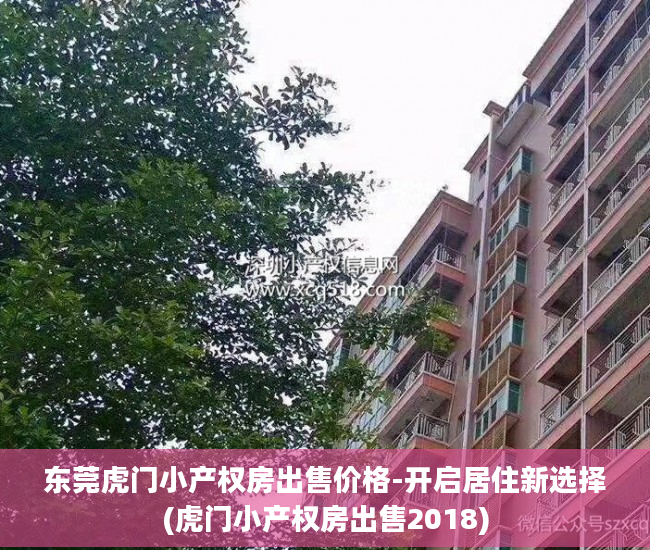东莞虎门小产权房出售价格-开启居住新选择(虎门小产权房出售2018)