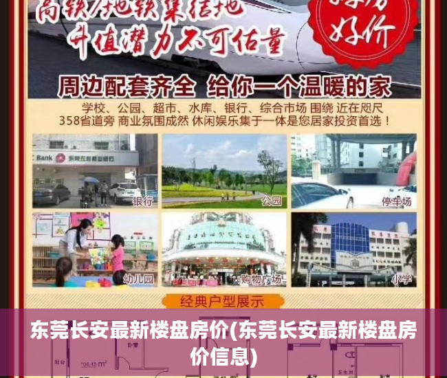 东莞长安最新楼盘房价(东莞长安最新楼盘房价信息)
