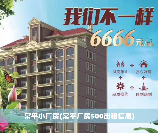 常平小厂房(常平厂房500出租信息)