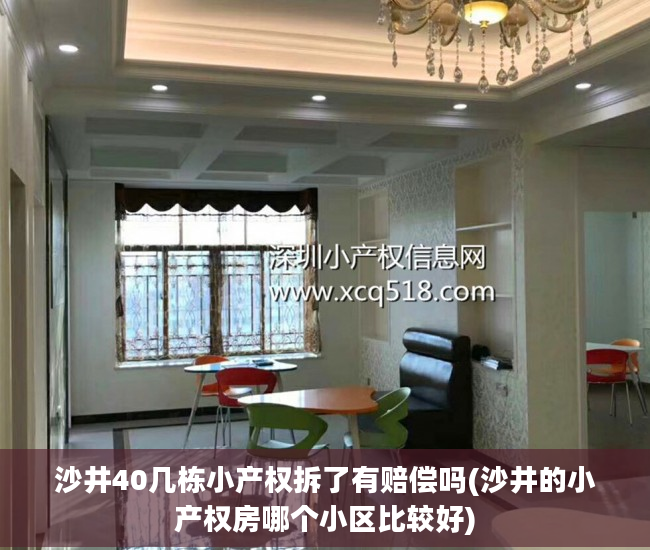 沙井40几栋小产权拆了有赔偿吗(沙井的小产权房哪个小区比较好)