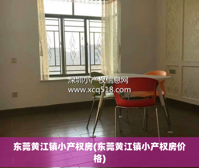 东莞黄江镇小产权房(东莞黄江镇小产权房价格)
