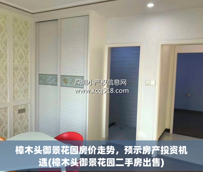 樟木头御景花园房价走势，预示房产投资机遇(樟木头御景花园二手房出售)