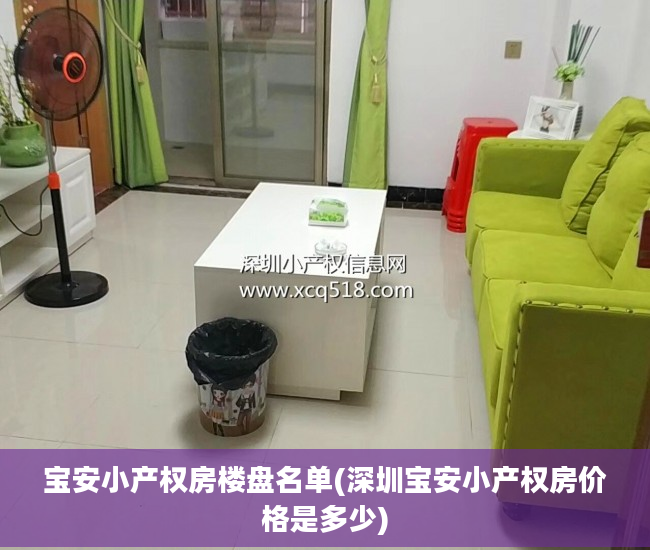 宝安小产权房楼盘名单(深圳宝安小产权房价格是多少)