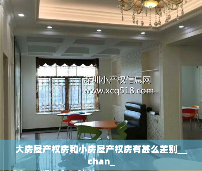 大房屋产权房和小房屋产权房有甚么差别__chan_