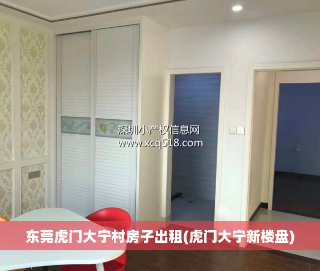 东莞虎门大宁村房子出租(虎门大宁新楼盘)
