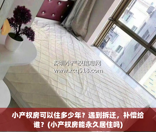 小产权房可以住多少年？遇到拆迁，补偿给谁？(小产权房能永久居住吗)