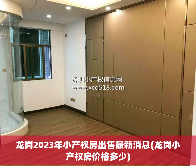 龙岗2023年小产权房出售最新消息(龙岗小产权房价格多少)