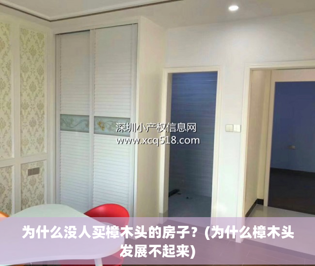 为什么没人买樟木头的房子？(为什么樟木头发展不起来)