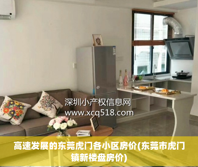 高速发展的东莞虎门各小区房价(东莞市虎门镇新楼盘房价)