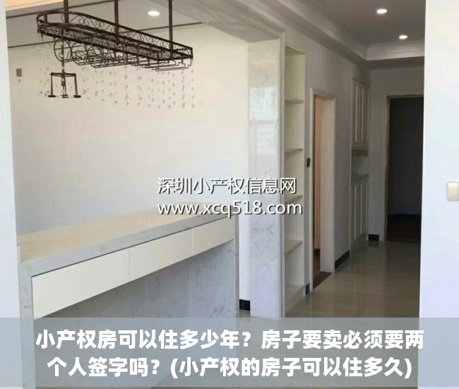 小产权房可以住多少年？房子要卖必须要两个人签字吗？(小产权的房子可以住多久)