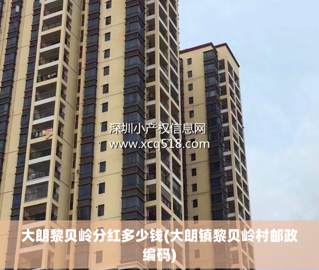大朗黎贝岭分红多少钱(大朗镇黎贝岭村邮政编码)