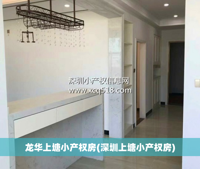 龙华上塘小产权房(深圳上塘小产权房)