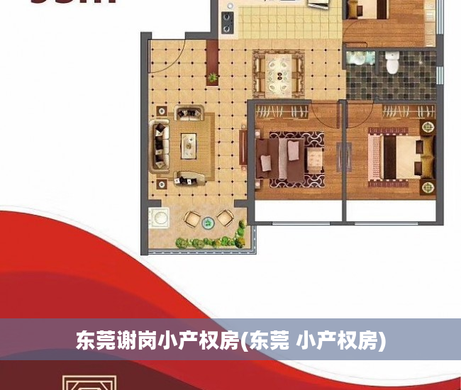 东莞谢岗小产权房(东莞 小产权房)
