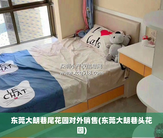 东莞大朗巷尾花园对外销售(东莞大朗巷头花园)