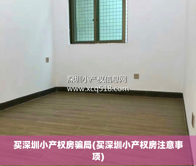 买深圳小产权房骗局(买深圳小产权房注意事项)