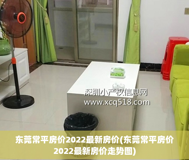 东莞常平房价2022最新房价(东莞常平房价2022最新房价走势图)