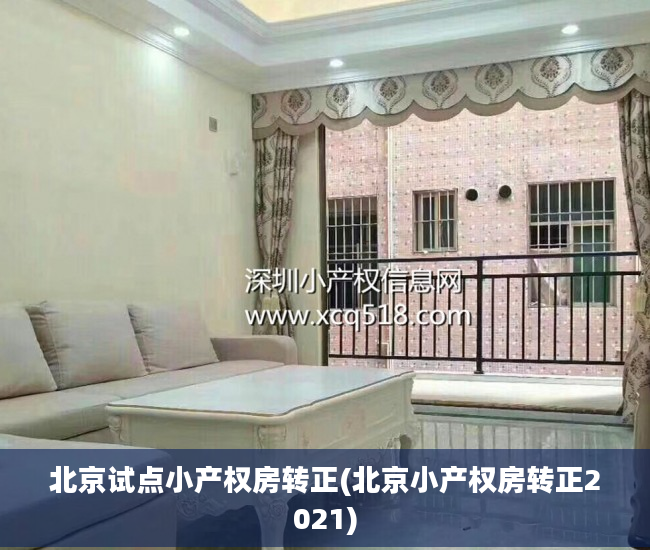 北京试点小产权房转正(北京小产权房转正2021)