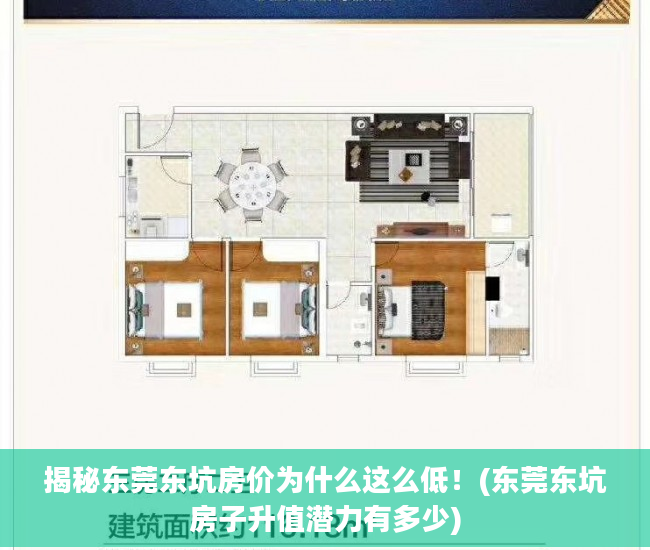 揭秘东莞东坑房价为什么这么低！(东莞东坑房子升值潜力有多少)