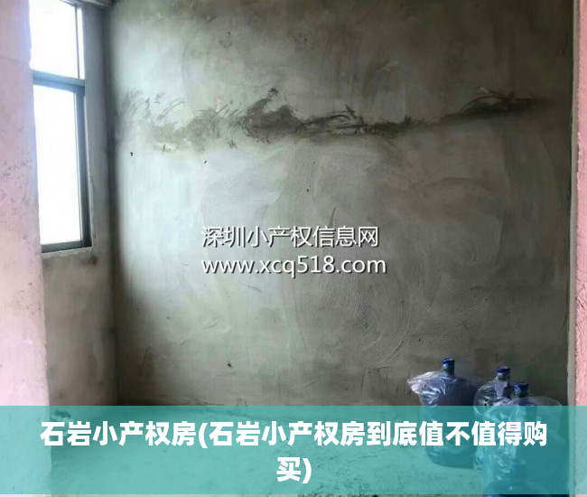 石岩小产权房(石岩小产权房到底值不值得购买)