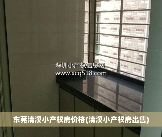 东莞清溪小产权房价格(清溪小产权房出售)