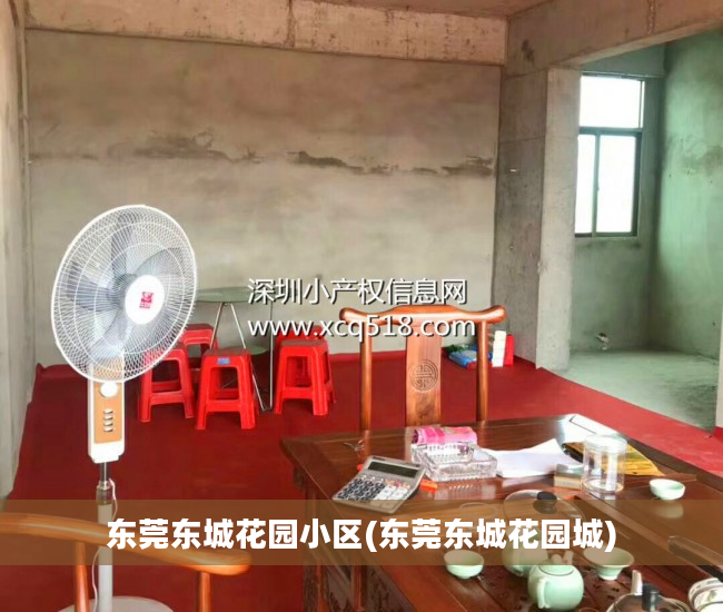 东莞东城花园小区(东莞东城花园城)