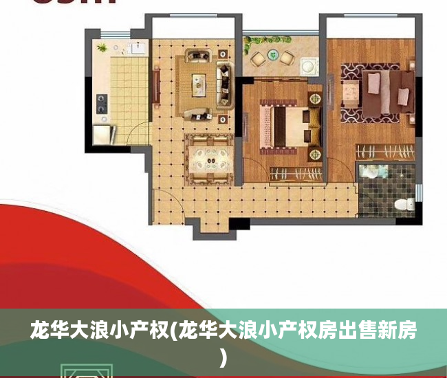 龙华大浪小产权(龙华大浪小产权房出售新房)