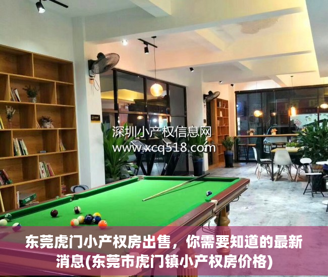 东莞虎门小产权房出售，你需要知道的最新消息(东莞市虎门镇小产权房价格)