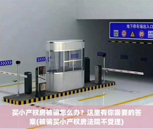 买小产权房被骗怎么办？这里有你需要的答案(被骗买小产权房法院不受理)