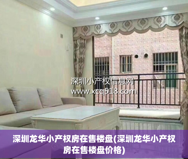 深圳龙华小产权房在售楼盘(深圳龙华小产权房在售楼盘价格)