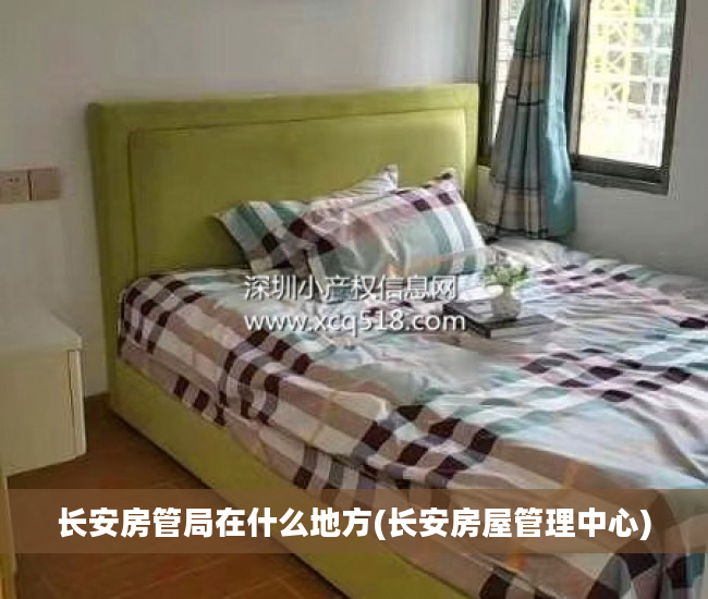 长安房管局在什么地方(长安房屋管理中心)