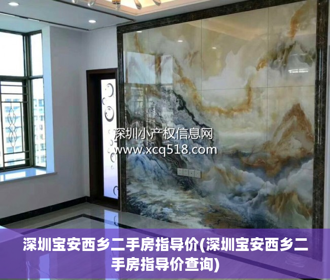 深圳宝安西乡二手房指导价(深圳宝安西乡二手房指导价查询)