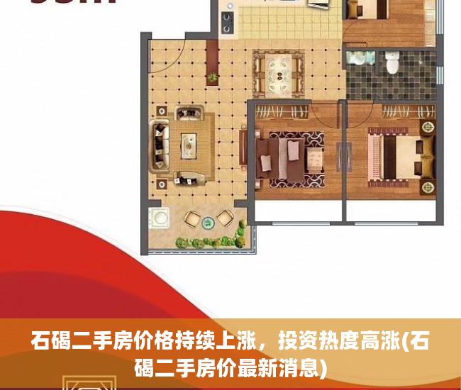 石碣二手房价格持续上涨，投资热度高涨(石碣二手房价最新消息)