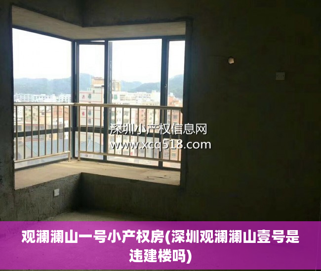 观澜澜山一号小产权房(深圳观澜澜山壹号是违建楼吗)