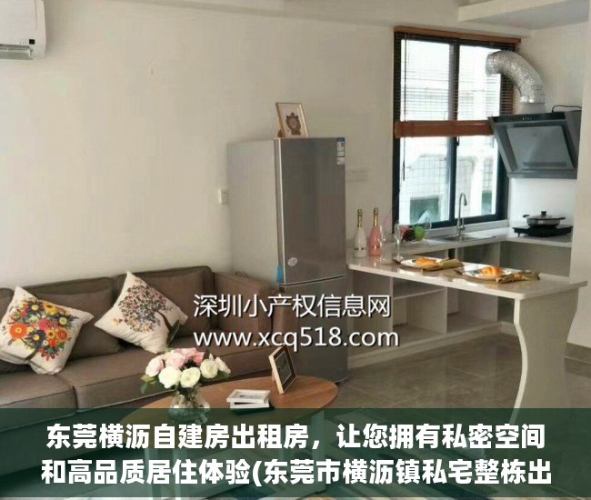 东莞横沥自建房出租房，让您拥有私密空间和高品质居住体验(东莞市横沥镇私宅整栋出售)