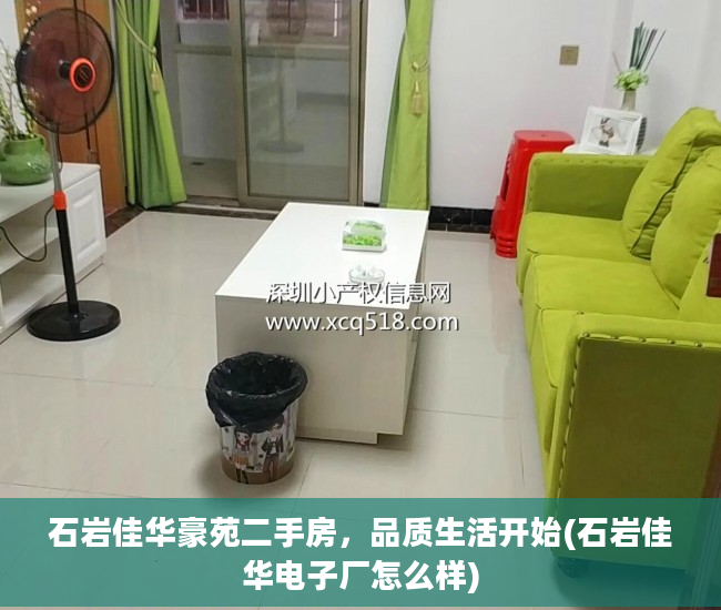石岩佳华豪苑二手房，品质生活开始(石岩佳华电子厂怎么样)