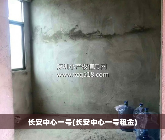 长安中心一号(长安中心一号租金)