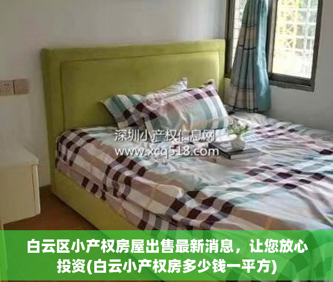 白云区小产权房屋出售最新消息，让您放心投资(白云小产权房多少钱一平方)