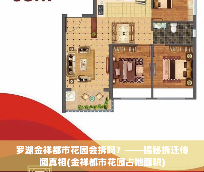 罗湖金祥都市花园会拆吗？——揭秘拆迁传闻真相(金祥都市花园占地面积)