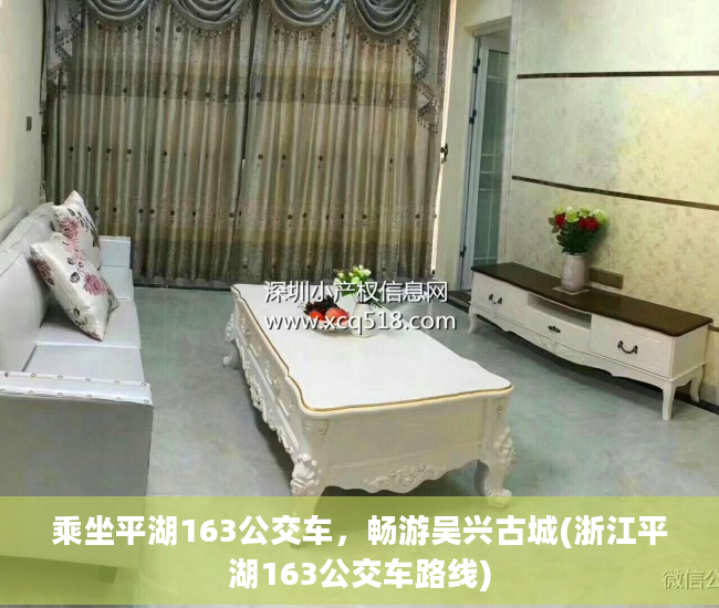 乘坐平湖163公交车，畅游吴兴古城(浙江平湖163公交车路线)