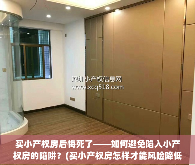 买小产权房后悔死了——如何避免陷入小产权房的陷阱？(买小产权房怎样才能风险降低)