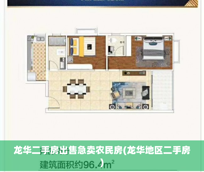 龙华二手房出售急卖农民房(龙华地区二手房)