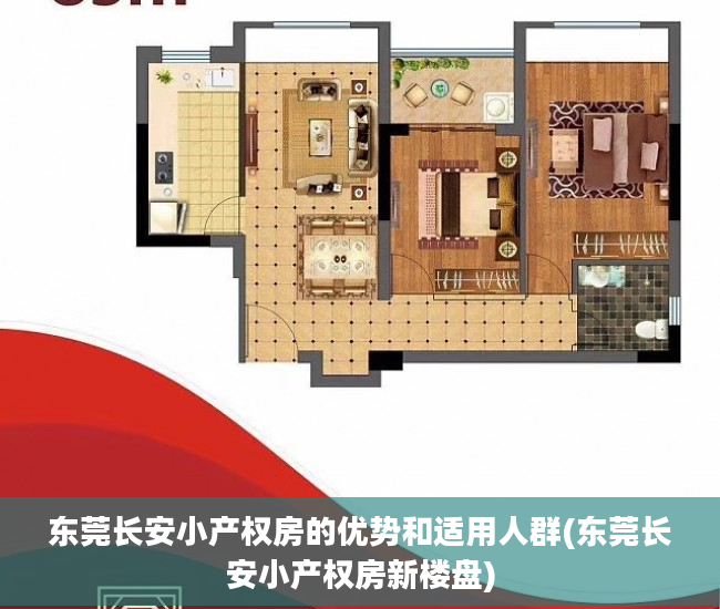 东莞长安小产权房的优势和适用人群(东莞长安小产权房新楼盘)