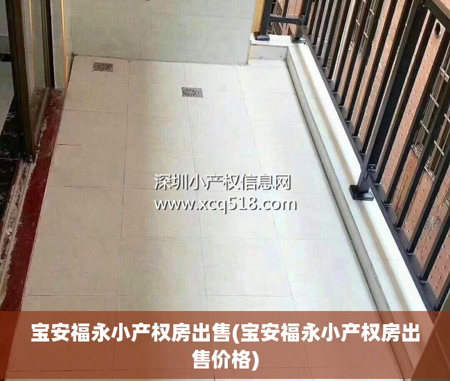 宝安福永小产权房出售(宝安福永小产权房出售价格)
