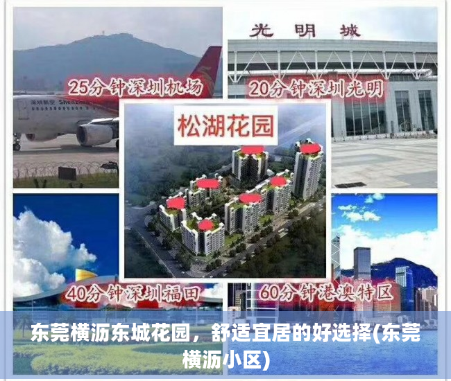 东莞横沥东城花园，舒适宜居的好选择(东莞横沥小区)