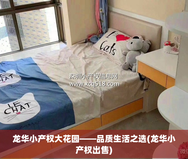 龙华小产权大花园——品质生活之选(龙华小产权出售)