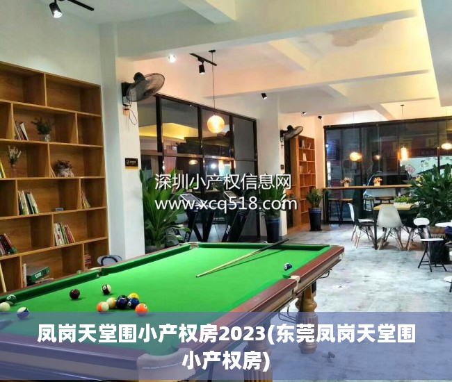 凤岗天堂围小产权房2023(东莞凤岗天堂围小产权房)