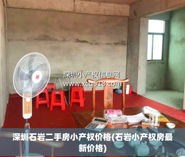 深圳石岩二手房小产权价格(石岩小产权房最新价格)
